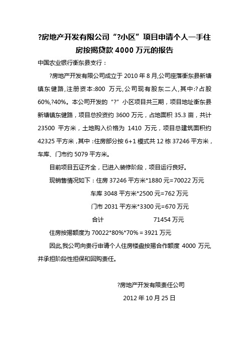 房地产开发公司按揭准入申请报告