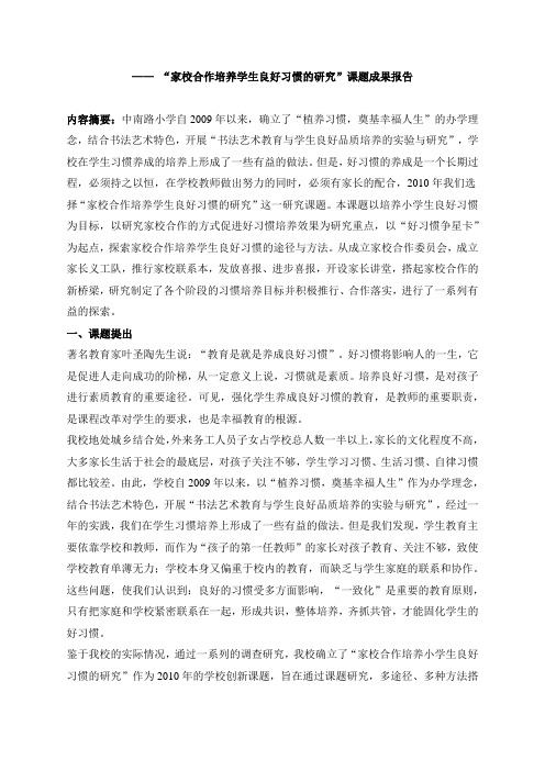 家校合作培养学生良好习惯的研究