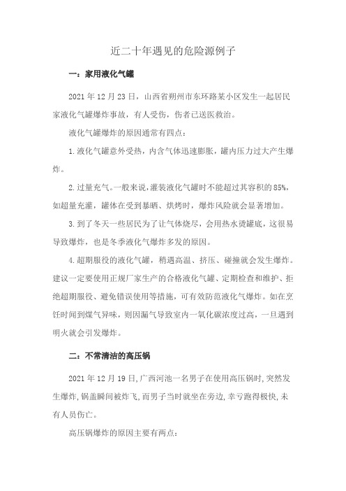 近二十年遇见的危险源例子