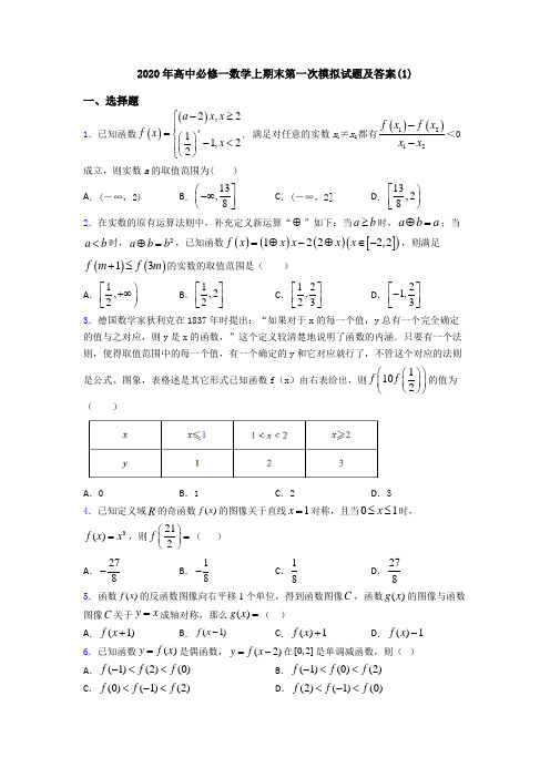 2020年高中必修一数学上期末第一次模拟试题及答案(1)