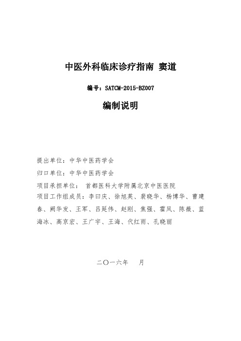 窦道中医外科临床诊疗指南-编写说明