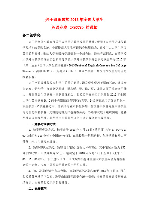关于组织参加2013年全国大学生英语竞赛(NECCS)的通知..