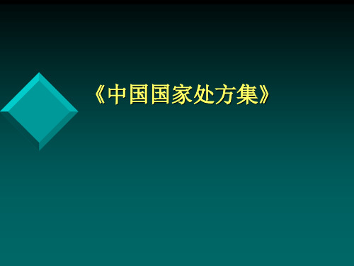 中国国家处方集