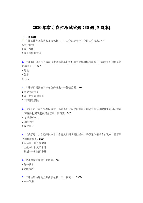 精选最新审计岗位测试版题库288题(含标准答案)