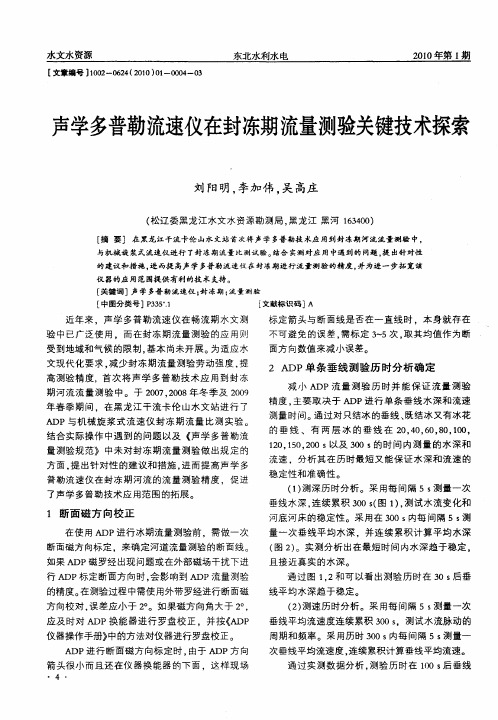 声学多普勒流速仪在封冻期流量测验关键技术探索