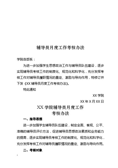 大学辅导员考核方案