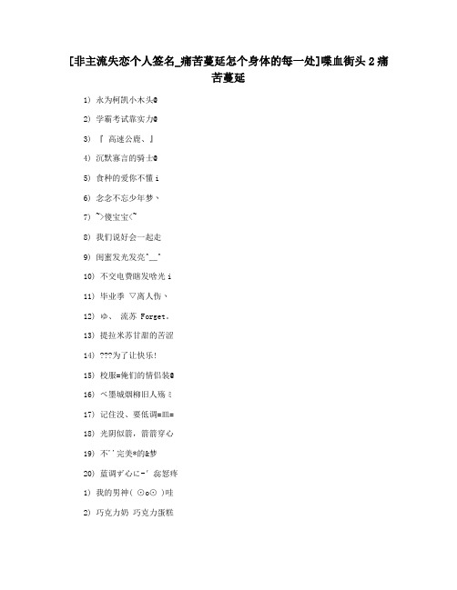 [非主流失恋个人签名_痛苦蔓延怎个身体的每一处]喋血街头2痛苦蔓延