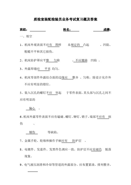 质检室装配检验员考试题
