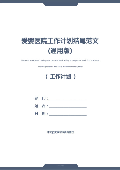 爱婴医院工作计划结尾范文(通用版)