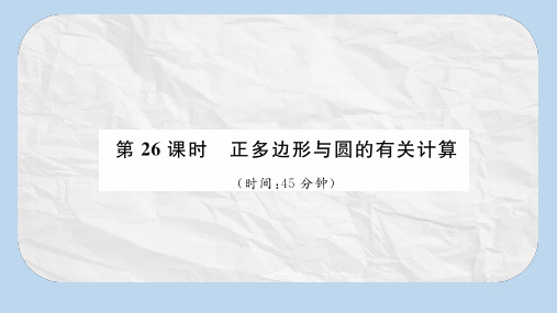 中考数学复习第7章圆第26课时正多边形与圆的有关计算精练课件