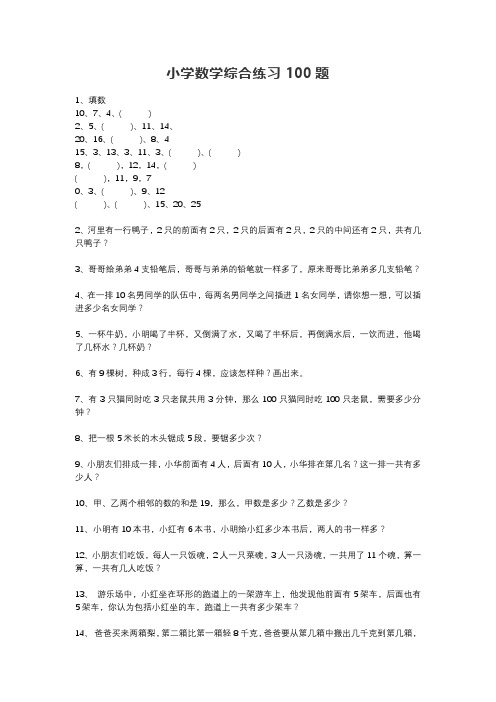 小学数学综合练习100题(奥数)