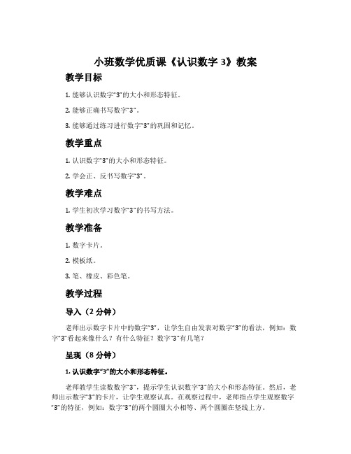 小班数学优质课《认识数字3》教案