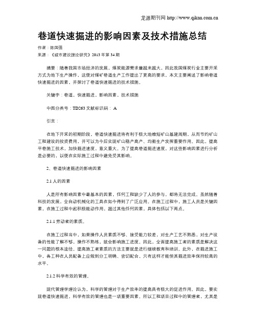 巷道快速掘进的影响因素及技术措施总结