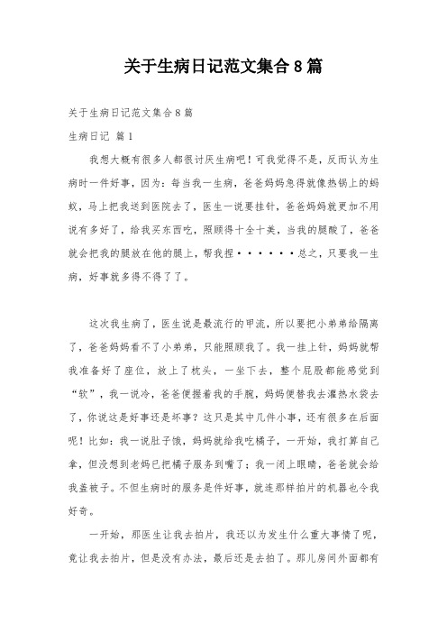 关于生病日记范文集合8篇