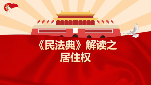 《民法典》解读之居住权
