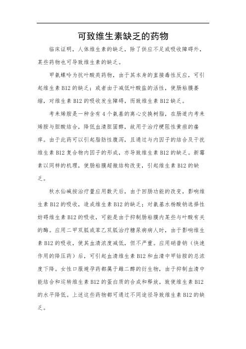 可致维生素缺乏的药物