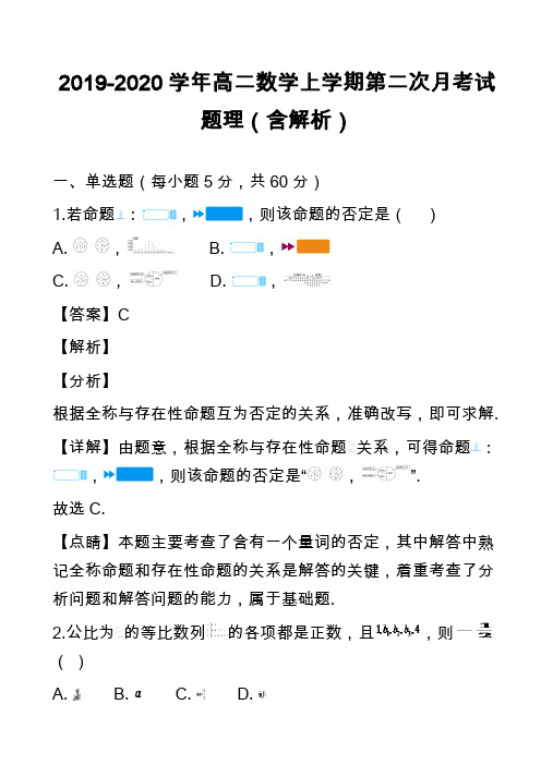 2019-2020学年高二数学上学期第二次月考试题理(含解析)_1