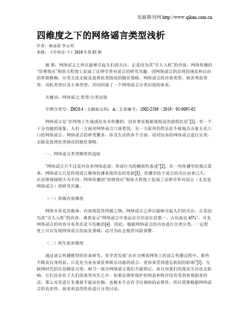 四维度之下的网络谣言类型浅析