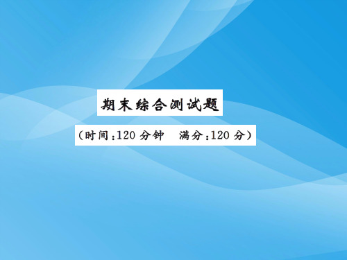 2016年九年级英语上期末测试卷(人教版附答案)英语课件PPT