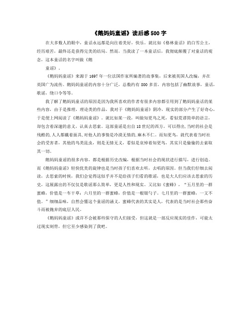 《鹅妈妈童谣》读后感500字