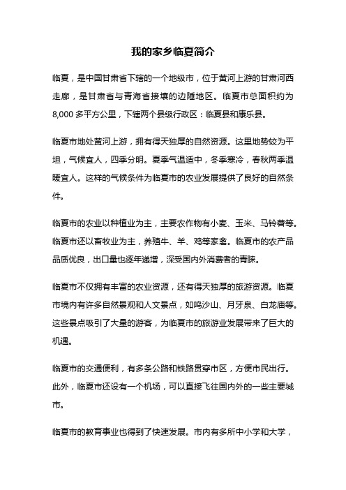 我的家乡临夏简介