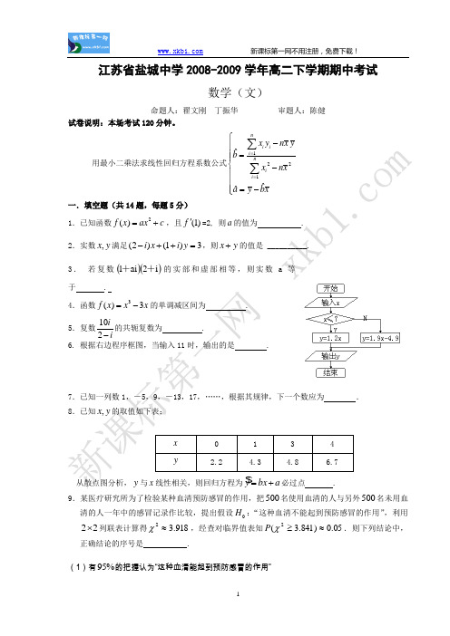 100测评网高三数学复习江苏省盐城中学2008-2009学年高二下学期期中考试