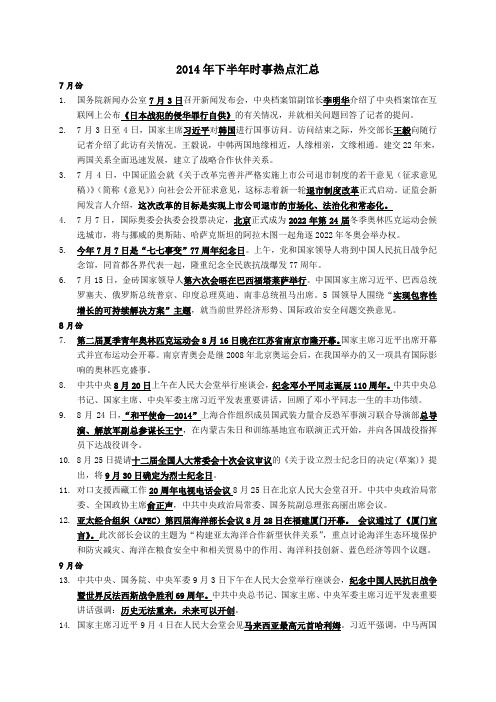 2014年下半年时事热点汇总