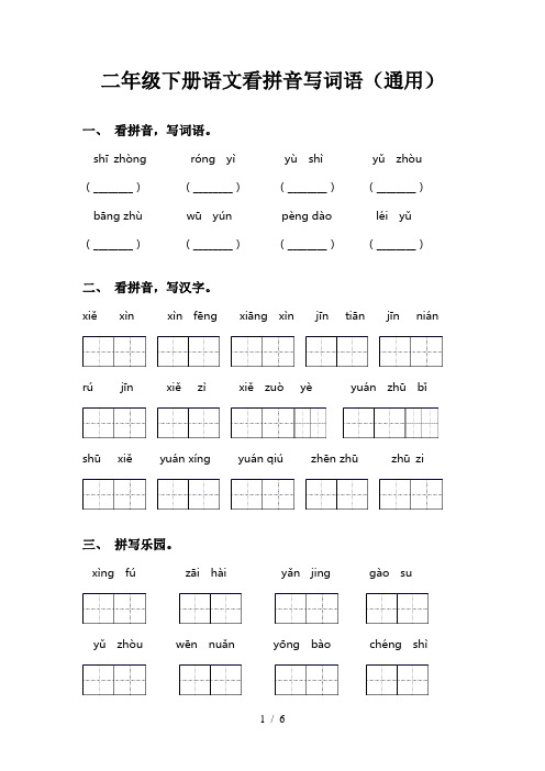 二年级下册语文看拼音写词语(通用)