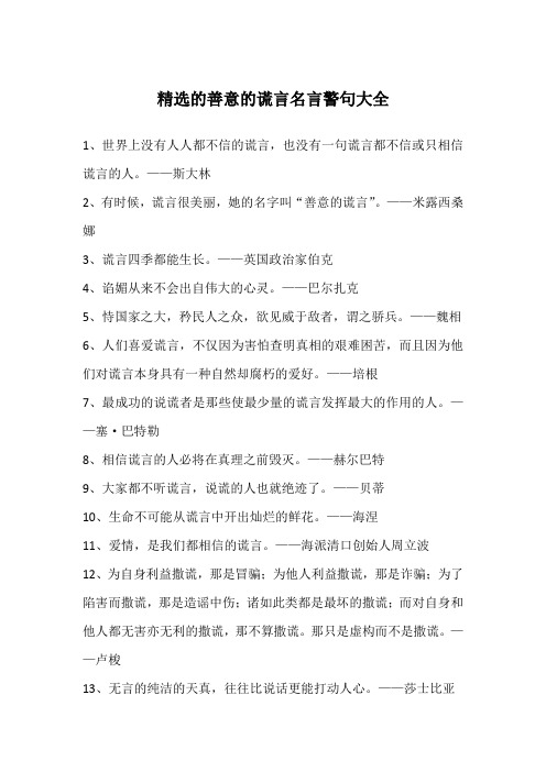 精选的善意的谎言名言警句大全