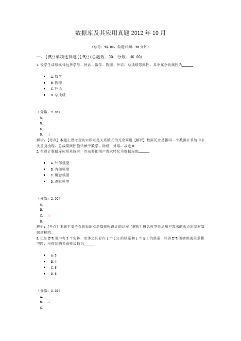 数据库及其应用真题2012年10月