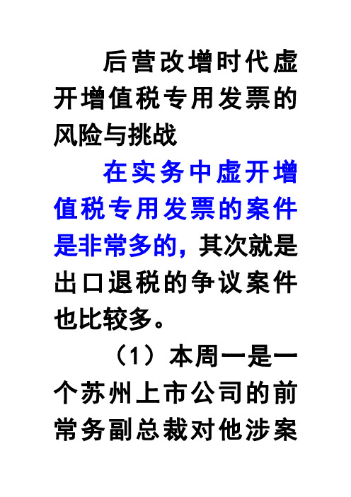 后营改增时代虚开增值税专用发票的风险与挑战