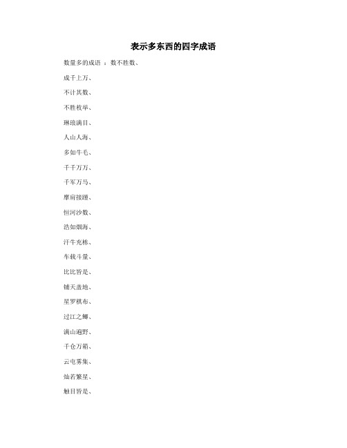 表示多东西的四字成语