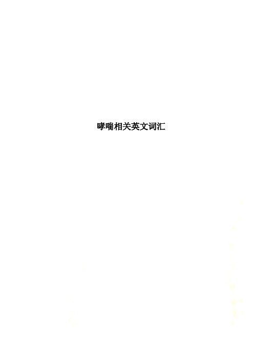 哮喘相关英文词汇
