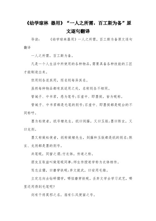 《幼学琼林 器用》“一人之所需,百工斯为备”原文逐句翻译