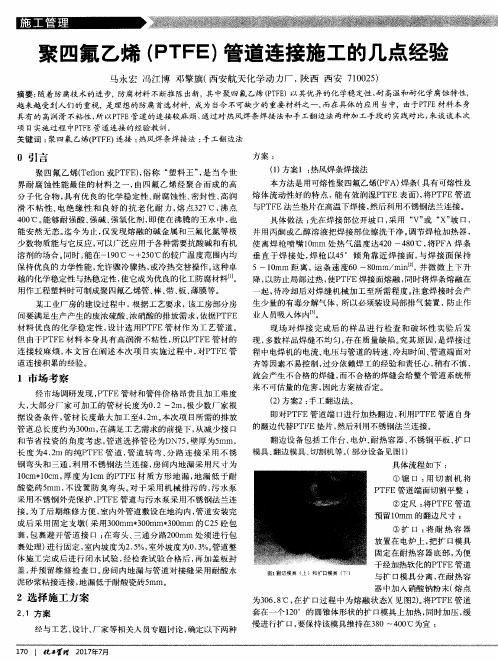 聚四氟乙烯(PTFE)管道连接施工的几点经验