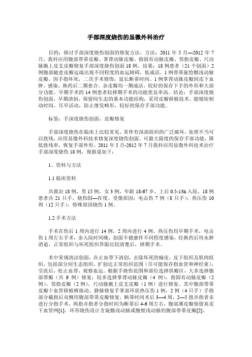 手部深度烧伤的显微外科治疗