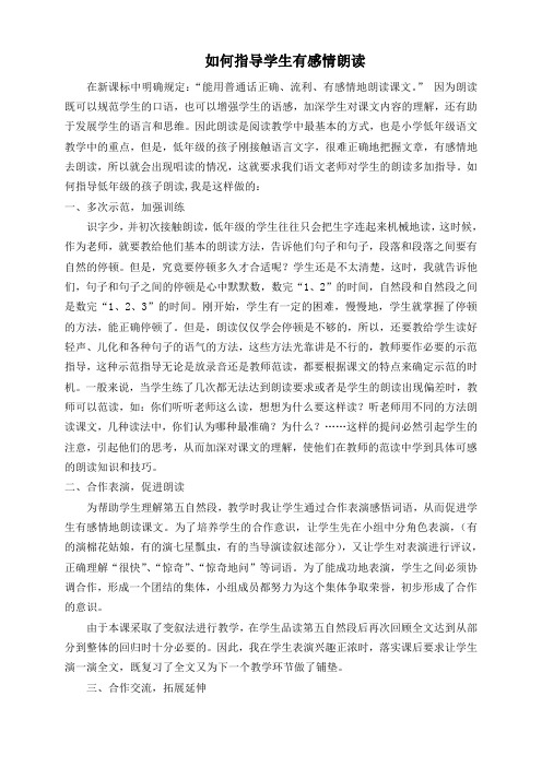 如何指导学生有感情朗读.doc(胡)