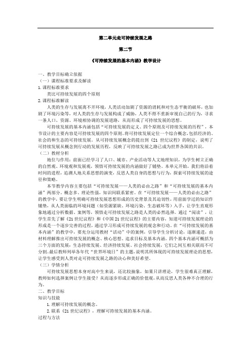高中地理_可持续发展的基本内涵教学设计学情分析教材分析课后反思