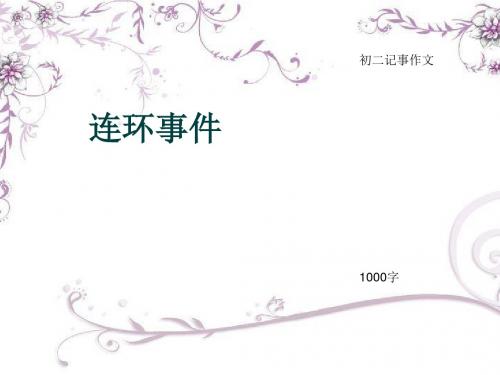 初二记事作文《连环事件》1000字(总10页PPT)