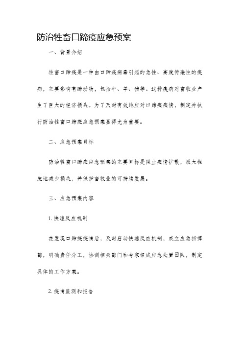 防治牲畜口蹄疫应急预案