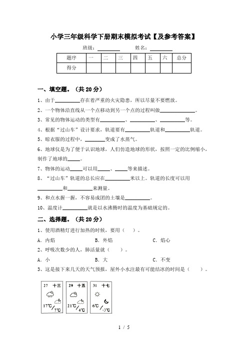 小学三年级科学下册期末模拟考试【及参考答案】