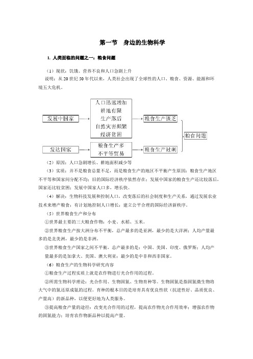 高中生物备课参考 身边的生物科学0