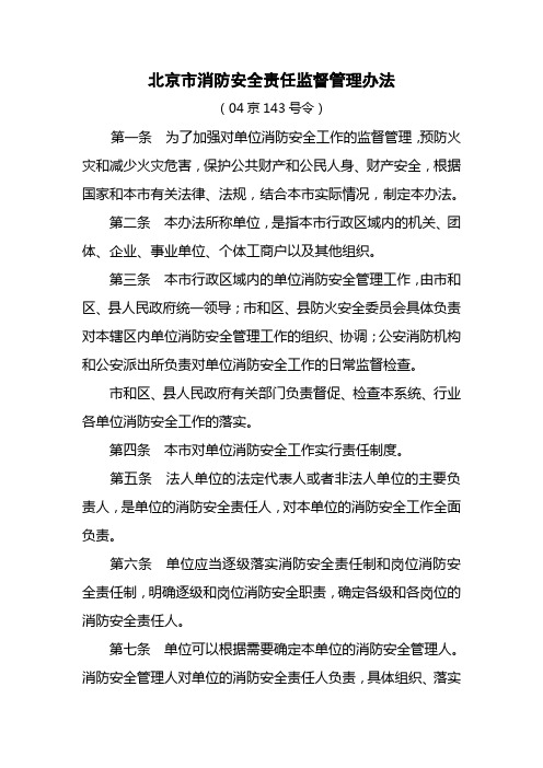 北京市消防安全责任监督管理办法(04京143号令)