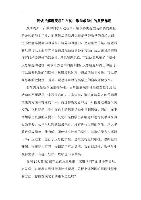 “解题反思”在初中数学教学中重要作用