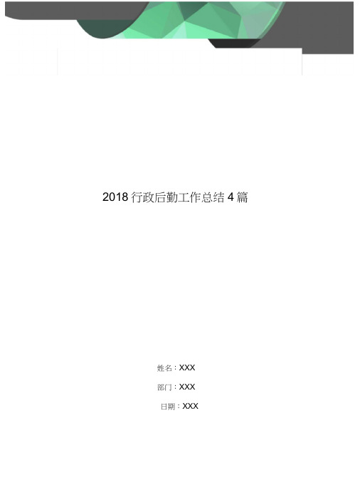 2018行政后勤工作总结4篇