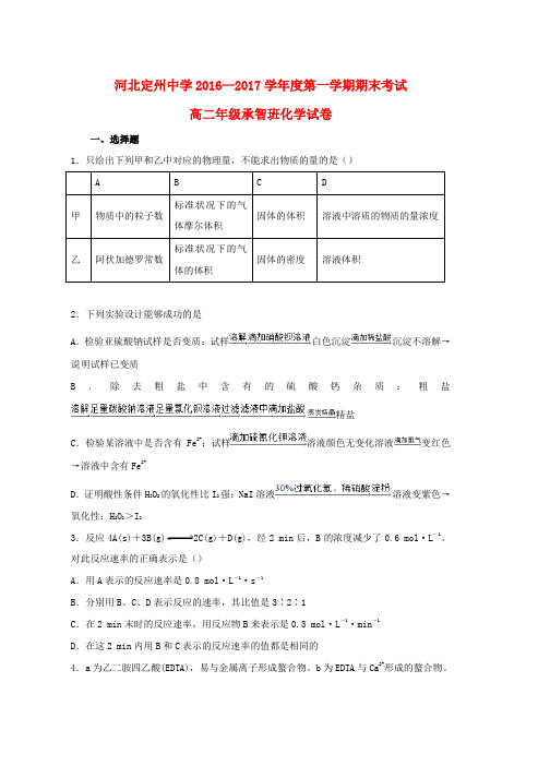 高二化学上学期期末考试试题承智班word版本