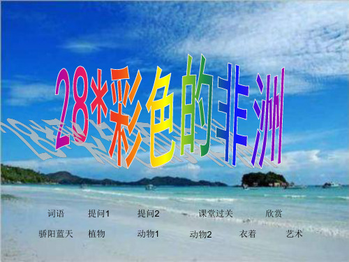 人教新课标五年级语文下册《28彩色的非洲》课件