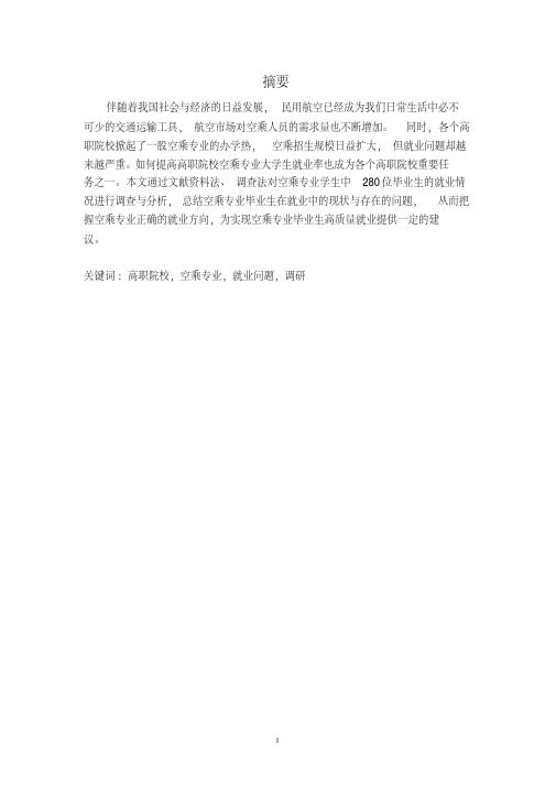 高职院校空乘专业学生就业现状的调查研究
