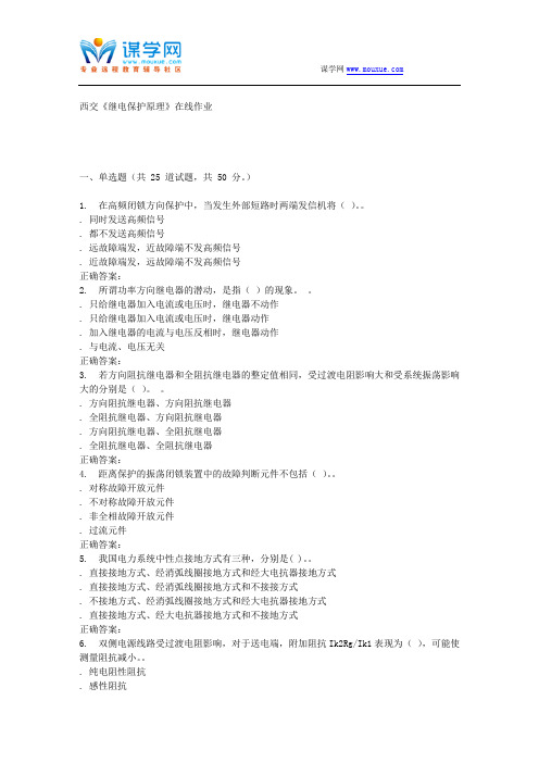 15秋西交《继电保护原理》在线作业