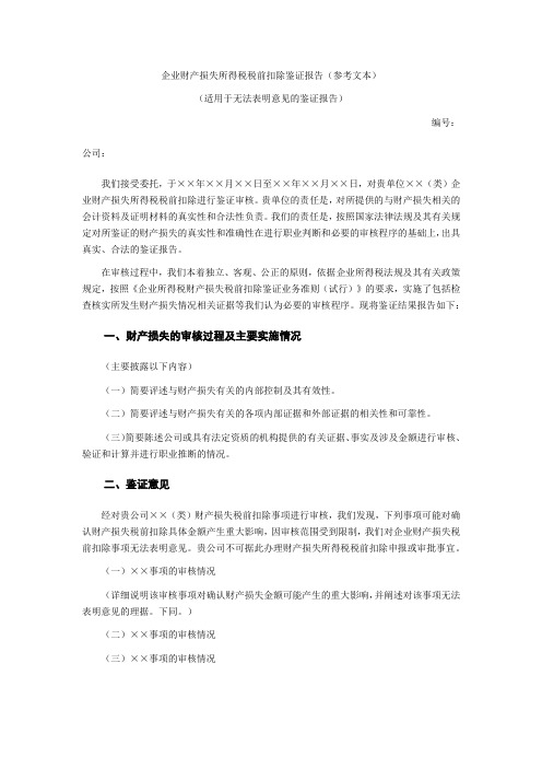 企业财产损失所得税税前扣除鉴证报告模版-无法表明意见